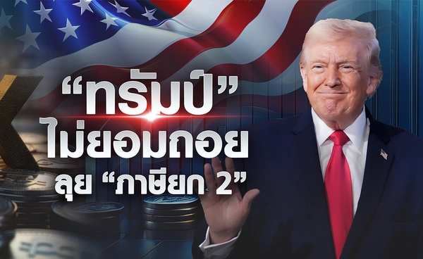 “ทรัมป์” ไม่ยอมถอย ลุย “ภาษียก 2”