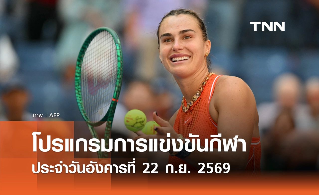 โปรแกรมกีฬาวันนี้ พร้อมช่องถ่ายทอดสด วันอังคารที่ 22 กันยายน 69