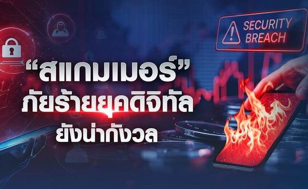 “สแกมเมอร์” ภัยร้ายยุคดิจิทัล ยังน่ากังวล