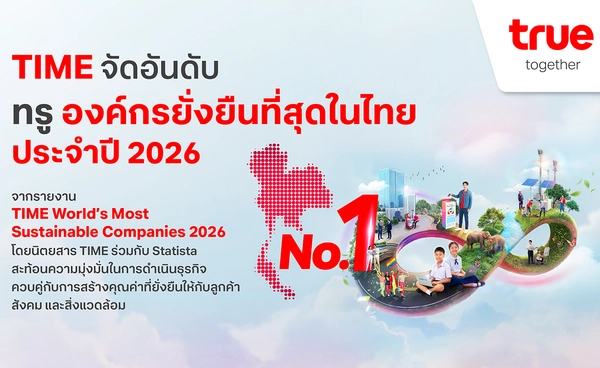 TIME จัดอันดับทรู องค์กรยั่งยืนที่สุดในไทย ประจำปี 2026