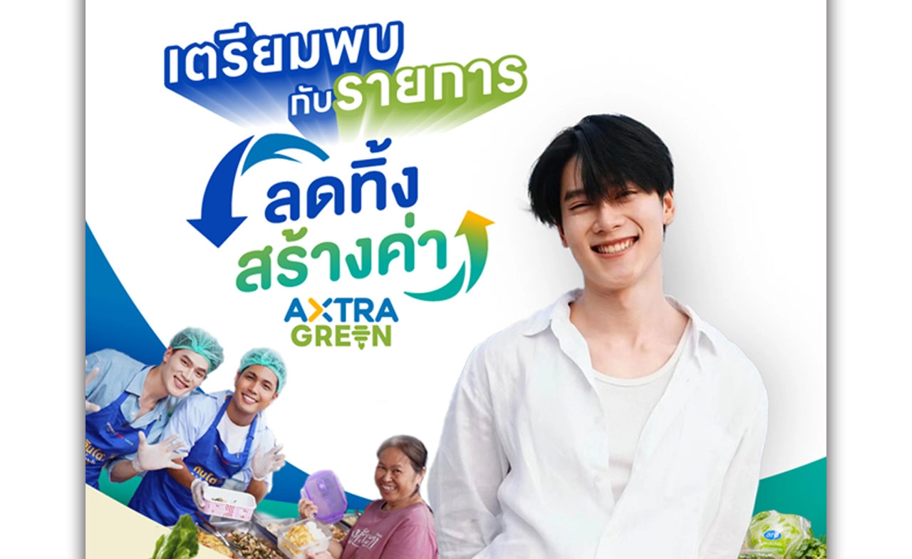 “อาหารส่วนเกิน” ไม่ได้ไร้ค่า! ซีพี แอ็กซ์ตร้า ชวนหาคำตอบผ่านสกู๊ป “ลดทิ้ง สร้างค่า AXTRA GREEN”