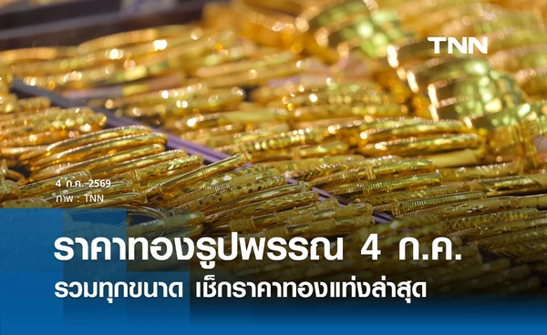 ราคาทองรูปพรรณวันนี้ 4 ก.ค. 2569 รวมทุกขนาด เช็กราคาทองแท่งล่าสุด