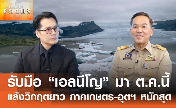 สทนช.เตือน ไทยรับมือแล้ง "ดำผง" พายุโดนสกัด ฝนตกแต่ไม่ทั่วถึง