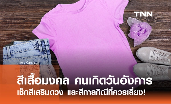 สีเสื้อมงคล คนเกิดวันอังคาร ปี 2569 ใส่สีอะไรดี? เช็กสีเสริมดวง และสีกาลกิณีที่ควรเลี่ยง!