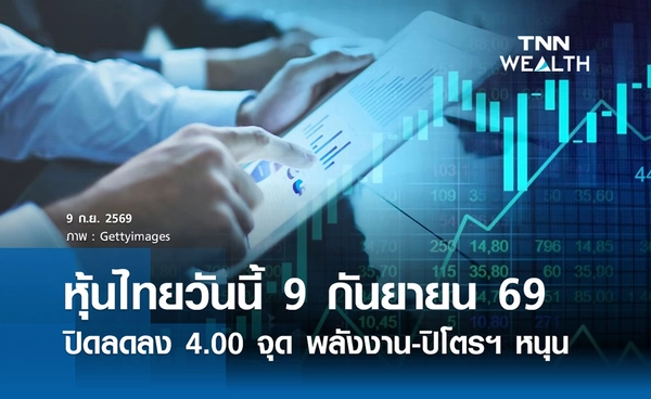 หุ้นไทยวันนี้ 9 กันยายน 2569 ปิดลดลง 4.00 จุด พลังงาน-ปิโตรฯ หนุน