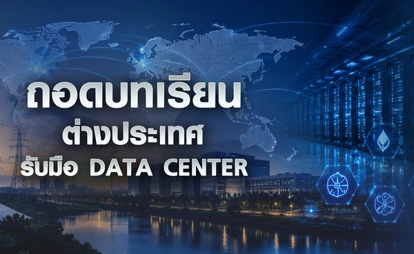 ถอดบทเรียนต่างประเทศรับมือ "Data Center"  