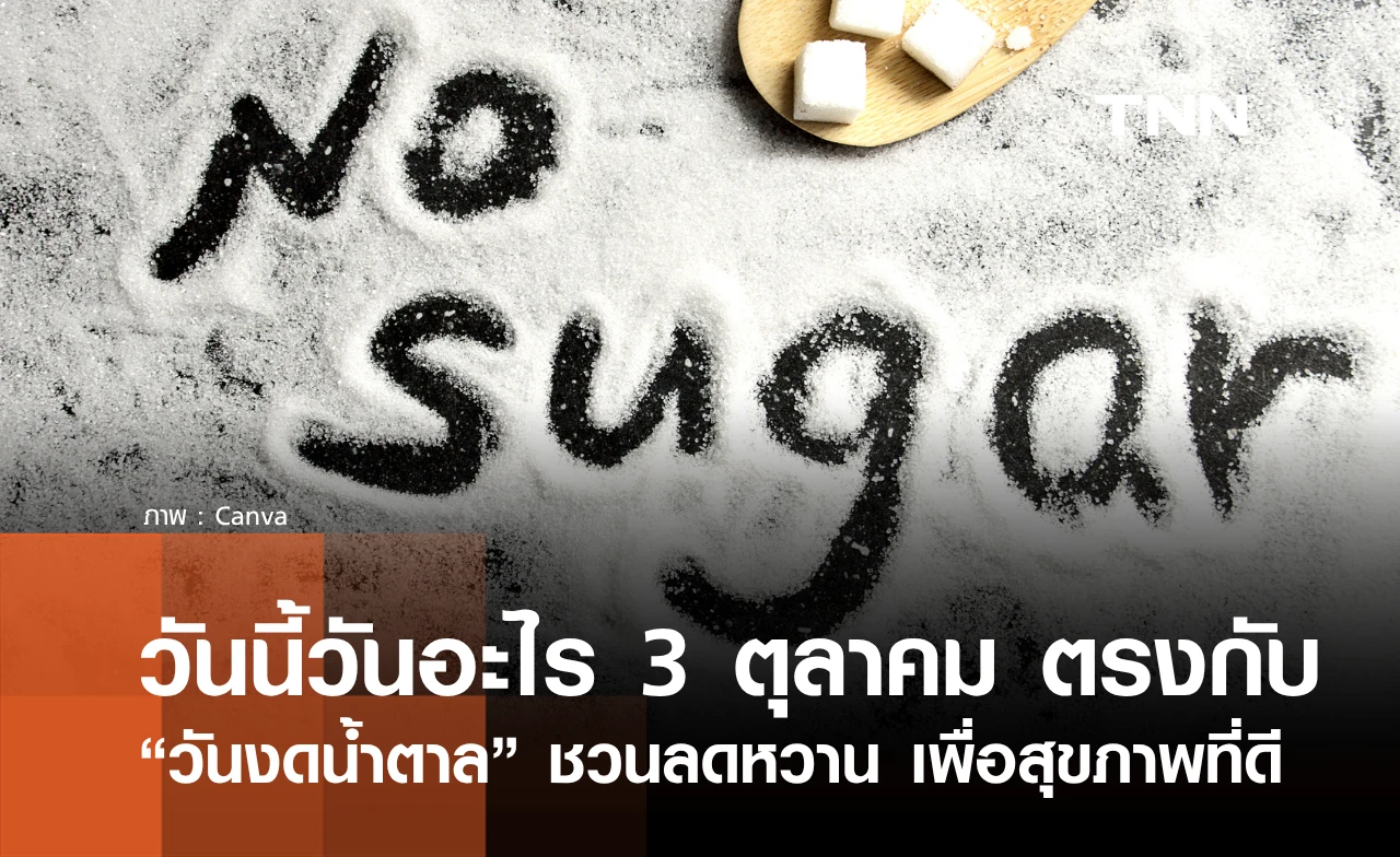 วันนี้วันอะไร 3 ตุลาคม 2569 ตรงกับ “วันงดน้ำตาลแห่งชาติ” ชวนลดหวาน เพื่อสุขภาพ