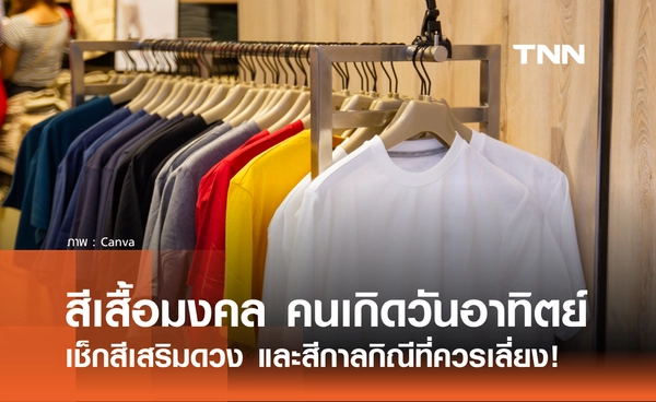 สีมงคล คนเกิดวันอาทิตย์ ปี 2569 เช็กสีเสริมการงาน การเงิน และสีกาลกิณีที่ควรเลี่ยง
