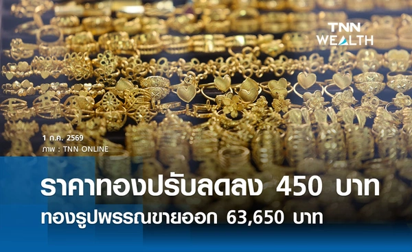 ราคาทองรูปพรรณวันนี้ 1 ก.ค. 2569 รวมทุกขนาด เช็กราคาทองแท่งล่าสุด