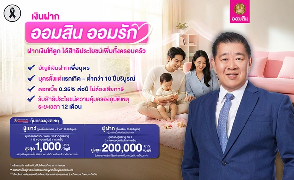ออมสิน ชวนเปิดบัญชี “ออมสิน ออมรัก”หนุนให้คนไทยเริ่มออมตั้งแต่แรกเกิด