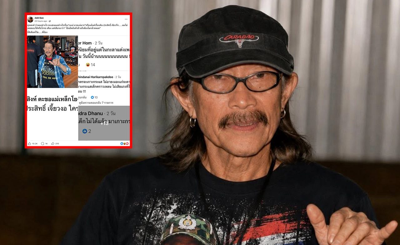 “แอ๊ด คาราบาว” โพสต์ตอบกลับ หลังถูกแซะเกาะกระแส “เนเน่ รอยัล”