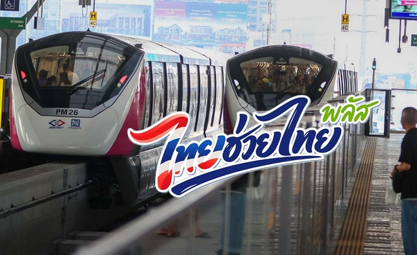 รถไฟฟ้า MRT 4 สาย ร่วม “ไทยช่วยไทย พลัส 60/40” เช็กขั้นตอนใช้สิทธิ