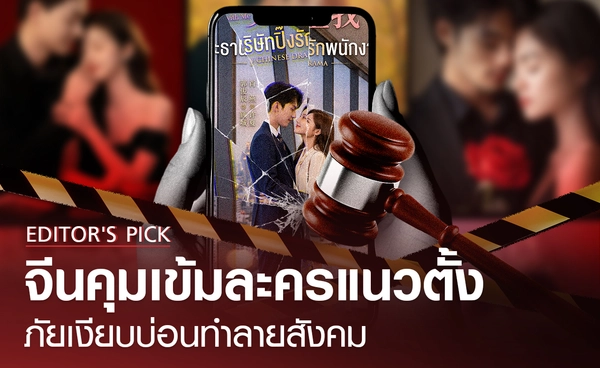 จีนคุมเข้มละครแนวตั้ง เนื้อหาอันตราย บ่อนทำลายสังคม