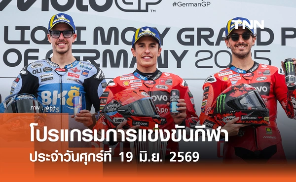 โปรแกรมกีฬาวันนี้ พร้อมช่องถ่ายทอดสด วันศุกร์ที่ 19 มิถุนายน 2569