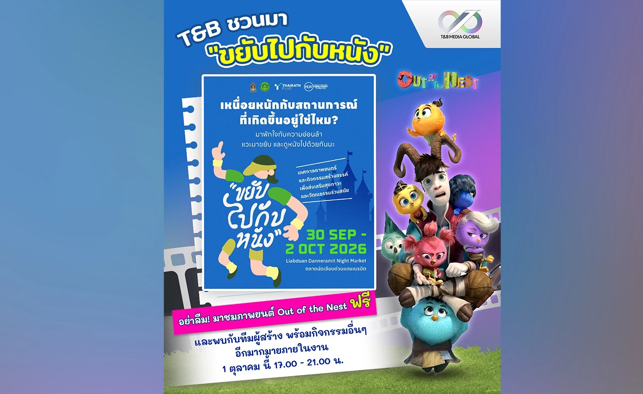 T&B ชวนคุณมา "ขยับไปกับหนัง" สนุก ฟรี