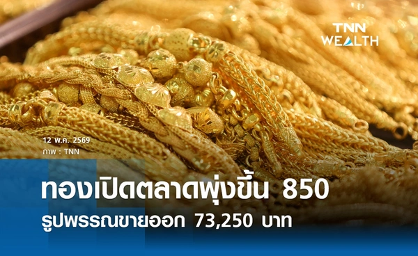 ราคาทองคำวันนี้ 12 พ.ค. 2569 เปิดตลาดพุ่งขึ้น 850 รูปพรรณขายออก 73,250 บาท
