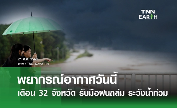 พยากรณ์อากาศวันนี้ 21 ส.ค.69 เตือน 32 จังหวัด วันนี้ฝนตกหนักถึงหนักมาก
