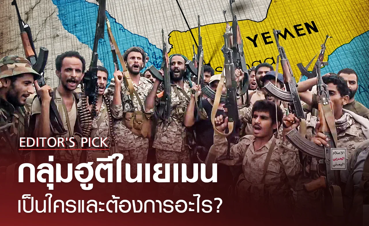 กลุ่มฮูตีเป็นใคร? จากกองกำลังเล็ก ๆ สู่ภัยคุกคามระดับภูมิภาค