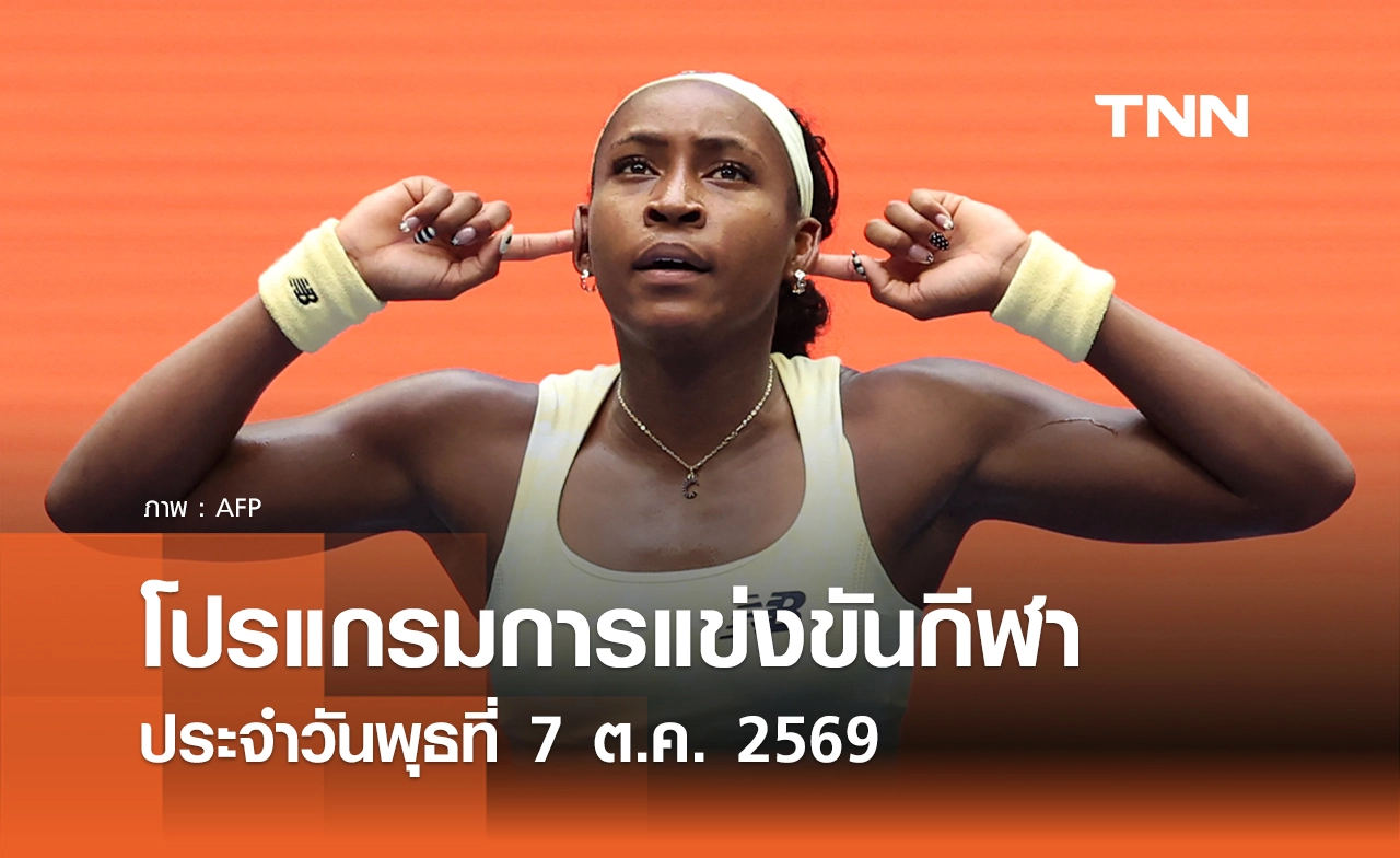 โปรแกรมกีฬาวันนี้ พร้อมช่องถ่ายทอดสด วันพุธที่ 7 ตุลาคม 69