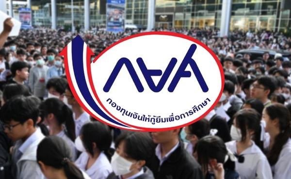 กู้เรียนปี 69 ต้องรู้! กยศ. เปิดระบบ Pre-Approve เช็กหลักเกณฑ์-เอกสารที่นี่