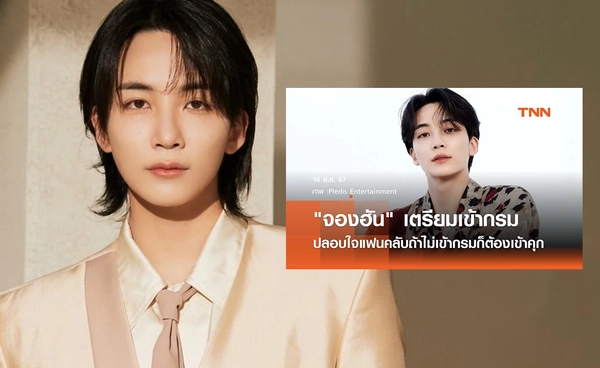 แฟนคลับยินดี! "จองฮัน" เจ้าของวลี "ไม่เข้ากรมก็เข้าคุก" ออกจากกรมเรียบร้อยแล้ว
