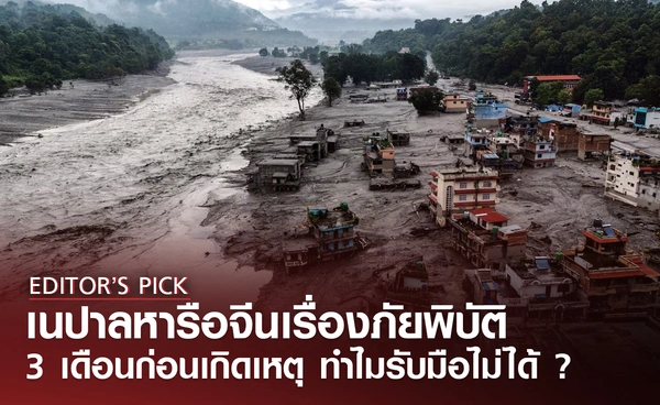 เนปาลหารือจีน ก่อนเกิดสึนามิหิมาลัย 3 เดือน ทำไมยังไม่สามารถรับมือได้