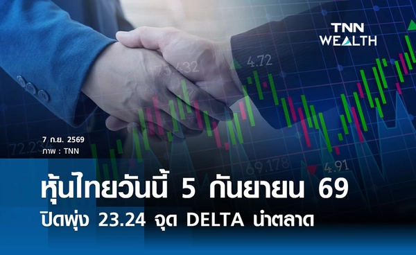 หุ้นไทยวันนี้ 5 กันยายน 2569 ปิดพุ่ง 23.24 จุด DELTA นำตลาด
