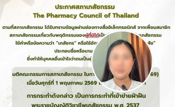 สภาเภสัชกรรม มีมติแจ้งความเอาผิด บุคคลอ้างวิชาชีพเภสัชฯ แม้ใช้อักษรย่อ ไม่ละเว้น