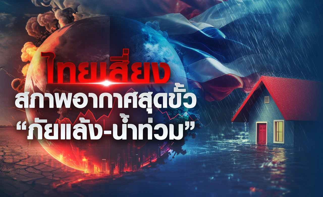 ไทยเสี่ยงสภาพอากาศสุดขั้ว “ภัยแล้ง-น้ำท่วม” 