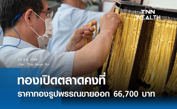 ราคาทองรูปพรรณวันนี้ 23 ก.ค. 2569 รวมทุกขนาด เช็กราคาทองแท่งล่าสุด