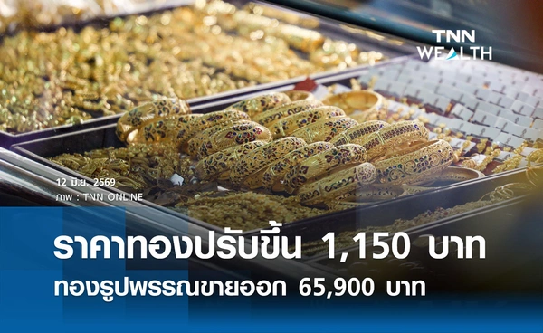 ราคาทองรูปพรรณวันนี้ 12 มิ.ย. 2569 รวมทุกขนาด เช็กราคาทองแท่งล่าสุด
