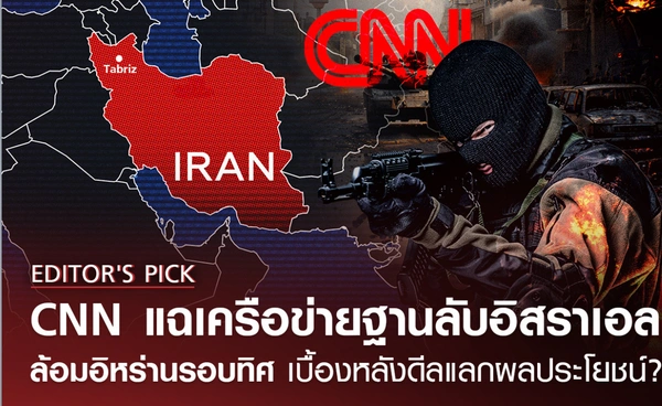 CNN แฉเครือข่ายฐานลับอิสราเอล ล้อมอิหร่านรอบทิศ เบื้องหลังดีลแลกผลประโยชน์?