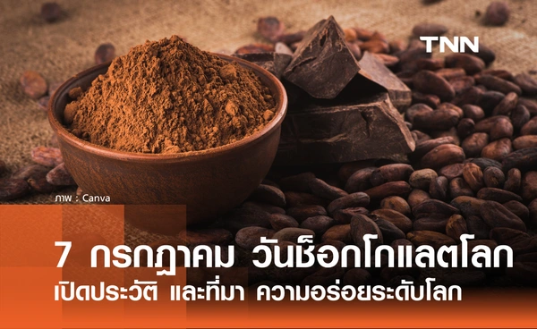 7 กรกฎาคม 2569 ตรงกับ "วันช็อกโกแลตโลก" เปิดประวัติ และที่มาของความอร่อย