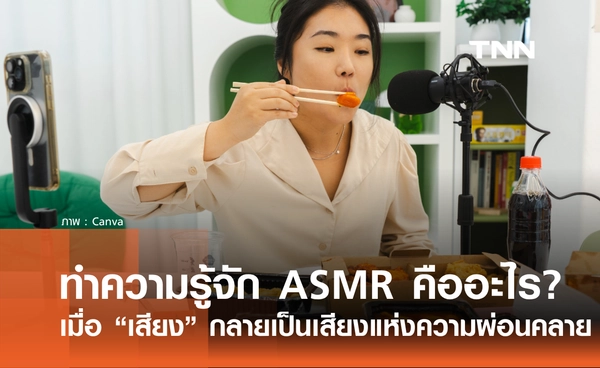 ทำความรู้จัก ASMR คืออะไร? เมื่อเสียง เคี้ยว เเคะ แกะ เกา กลายเป็นเสียงแห่งความผ่อนคลาย