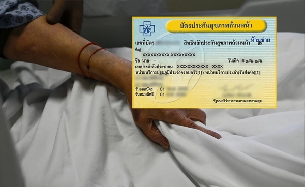 บัตรทองขยับ! สปสช. อนุมัติเพิ่มยา 3 รายการ ดูแลผู้ป่วยโรคซับซ้อน