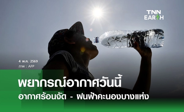 พยากรณ์อากาศวันนี้ 4 พฤษภาคม 2569 อากาศร้อนจัด-ฝนฟ้าคะนองบางแห่ง