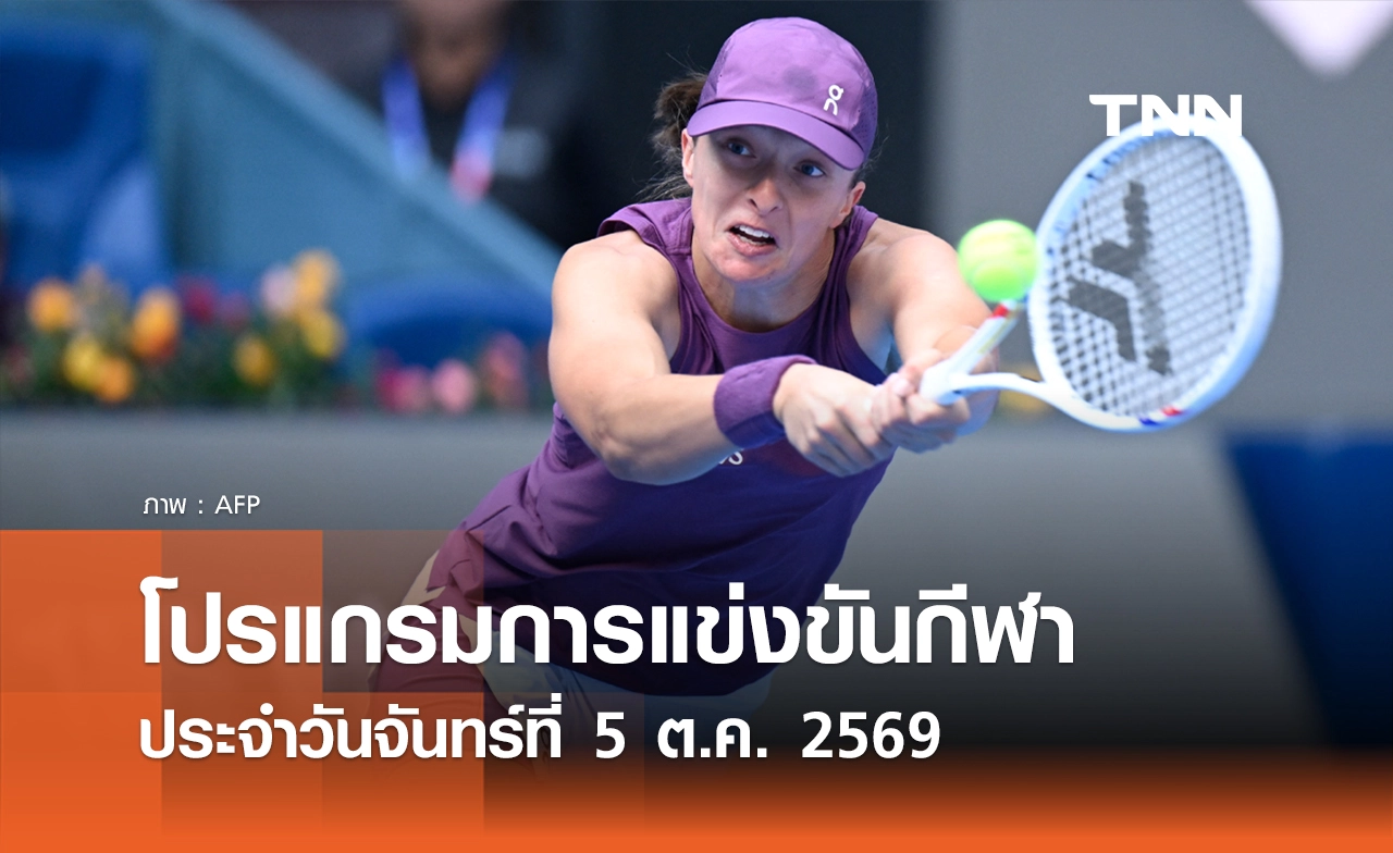 โปรแกรมกีฬาวันนี้ พร้อมช่องถ่ายทอดสด วันจันทร์ที่ 5 ตุลาคม 69