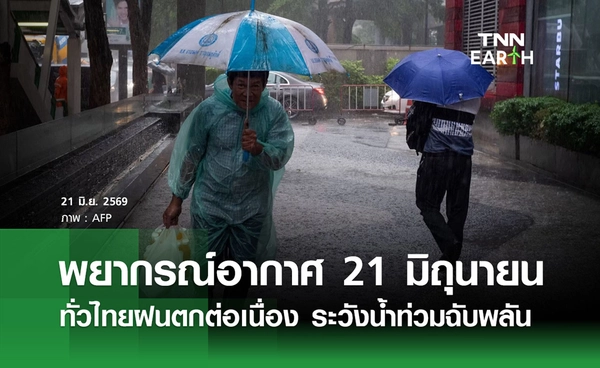 พยากรณ์อากาศวันนี้ 21 มิถุนายน 2569 ทั่วไทยฝนตกต่อเนื่อง