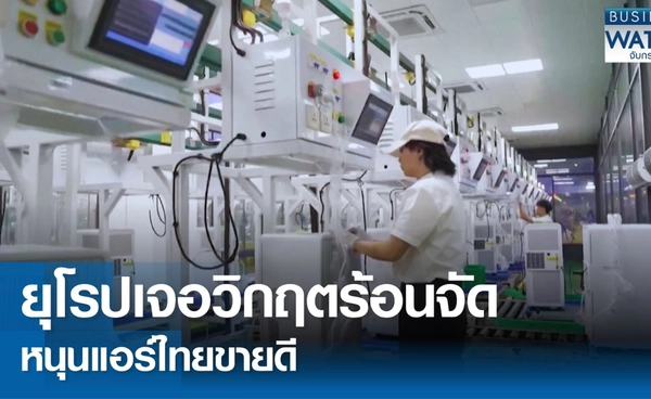 ยุโรปเจอวิกฤตร้อนจัดดันเครื่องปรับอากาศไทยขายดี