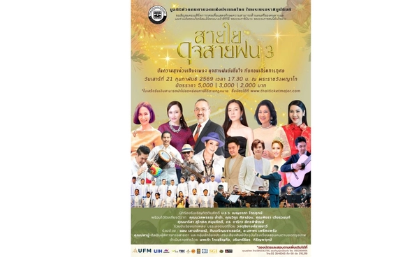 สายใยดุจสายฝน 3 คอนเสิร์ตการกุศลเพื่อคนตาบอด