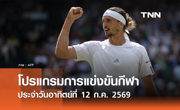 โปรแกรมกีฬาวันนี้ พร้อมช่องถ่ายทอดสด วันอาทิตย์ที่ 12 กรกฎาคม 69