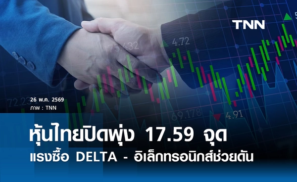 หุ้นไทยวันนี้ ปิดพุ่ง 17.59 จุด แรงซื้อ DELTA - อิเล็กทรอนิกส์ ช่วยดัน