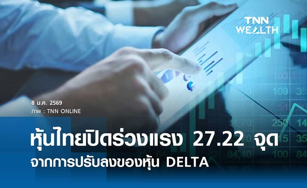 หุ้นไทยวันนี้ 8 มกราคม 2569 ปิดร่วงแรง 27.22 จุด จากการปรับลงของหุ้น DELTA