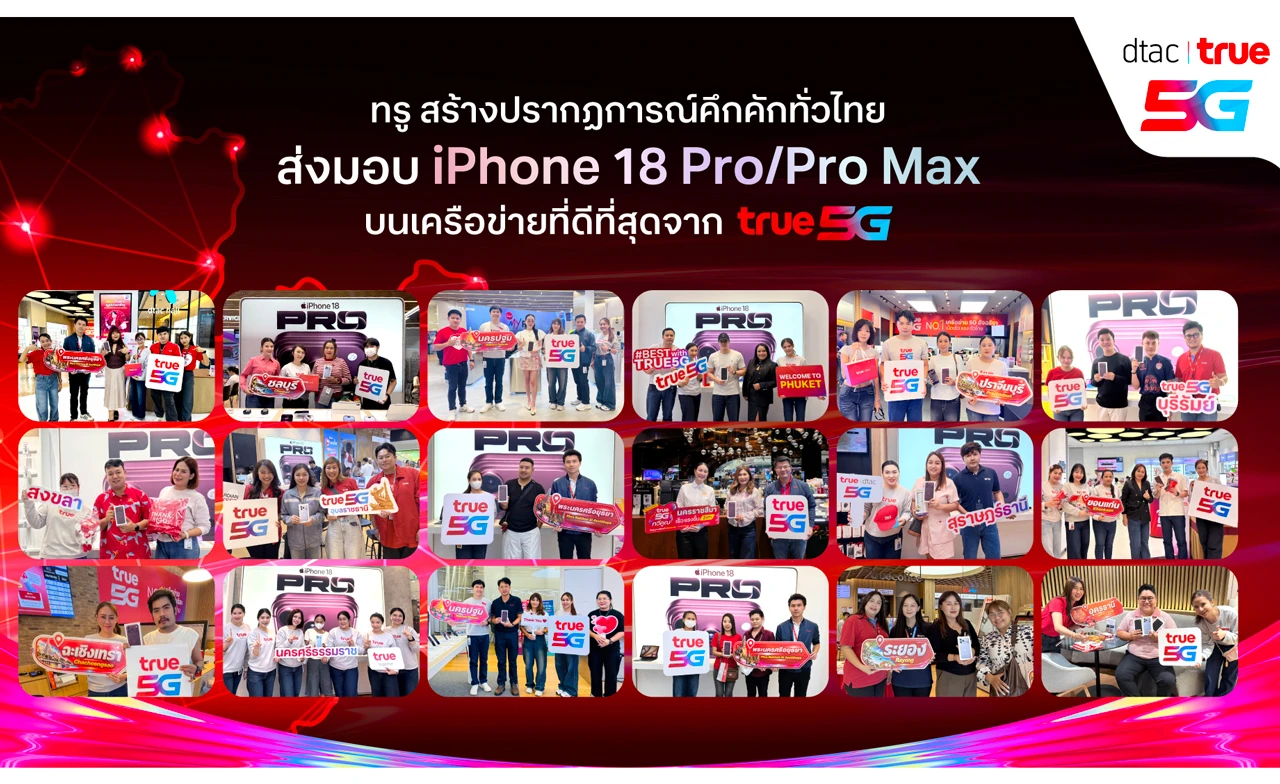 ทรู สร้างปรากฏการณ์คึกคักทั่วไทย ส่งมอบ iPhone 18 Pro/Pro Max