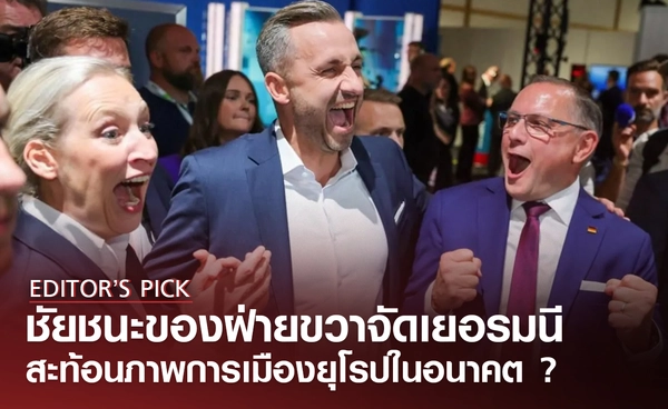 ชัยชนะของฝ่ายขวาจัด ในรัฐเล็ก ๆ ของเยอรมนี สะท้อนภาพการเมืองยุโรปในอนาคตหรือไม่ ?