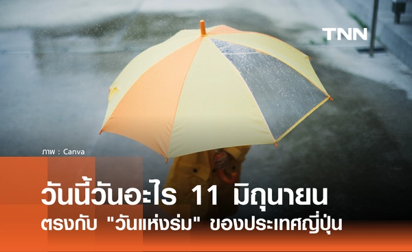 วันนี้วันอะไร 11 มิถุนายน 2569 ตรงกับ "วันแห่งร่ม" ในประเทศญี่ปุ่น