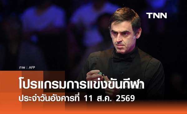 โปรแกรมกีฬาวันนี้ พร้อมช่องถ่ายทอดสด วันอังคารที่ 11 สิงหาคม 69