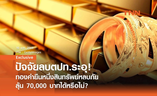 ปัจจัยลบตปท.ระอุ! ทองคำยืนหนึ่งสินทรัพย์หลบภัย ลุ้น 70,000 บาทได้หรือไม่?