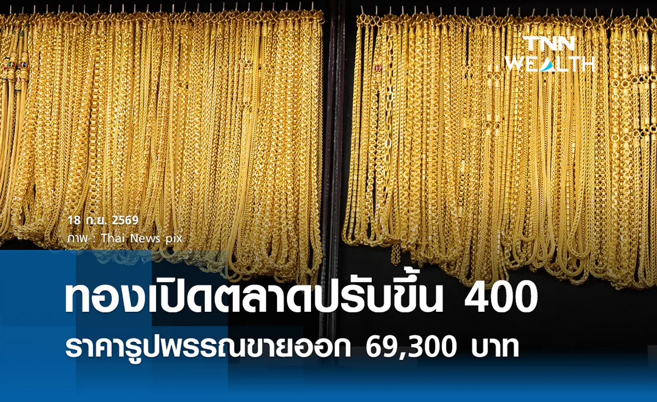 ราคาทองรูปพรรณวันนี้ 18 ก.ย. 2569 รวมทุกขนาด เช็กราคาทองแท่งล่าสุด