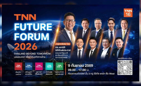 TNN Future Forum 2026 เปิดเวทีชวนมองอนาคต กำหนดทิศทางประเทศไทย